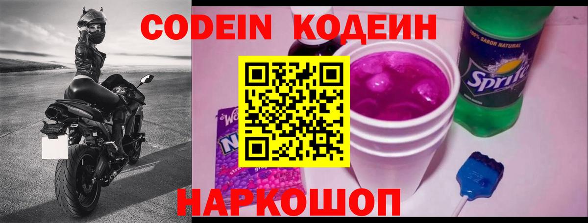 Codein напиток Lean (лин) Елабуга